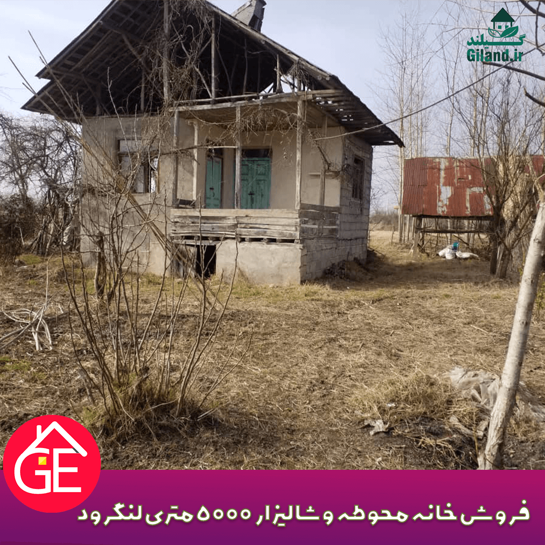 خانه محوطه پاپکیاده